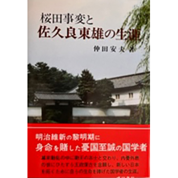 桜田事変と佐久良東雄の生涯