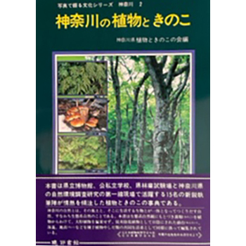 神奈川の植物ときのこ