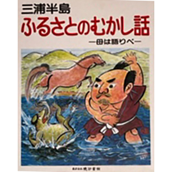 三浦半島　ふるさとのむかし話