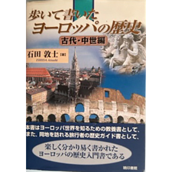 歩いて書いたヨーロッパの歴史　古代・中世編