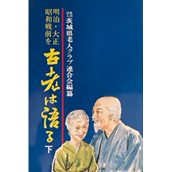 明治、大正、昭和戦前を古老は語る(下）