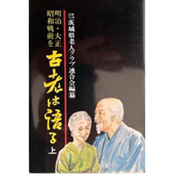 明治、大正、昭和戦前を古老は語る（上）