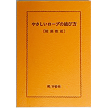 やさしいロープの結び方